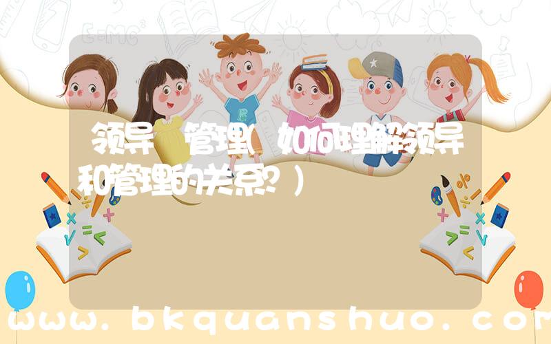 领导 管理(如何理解领导和管理的关系？)